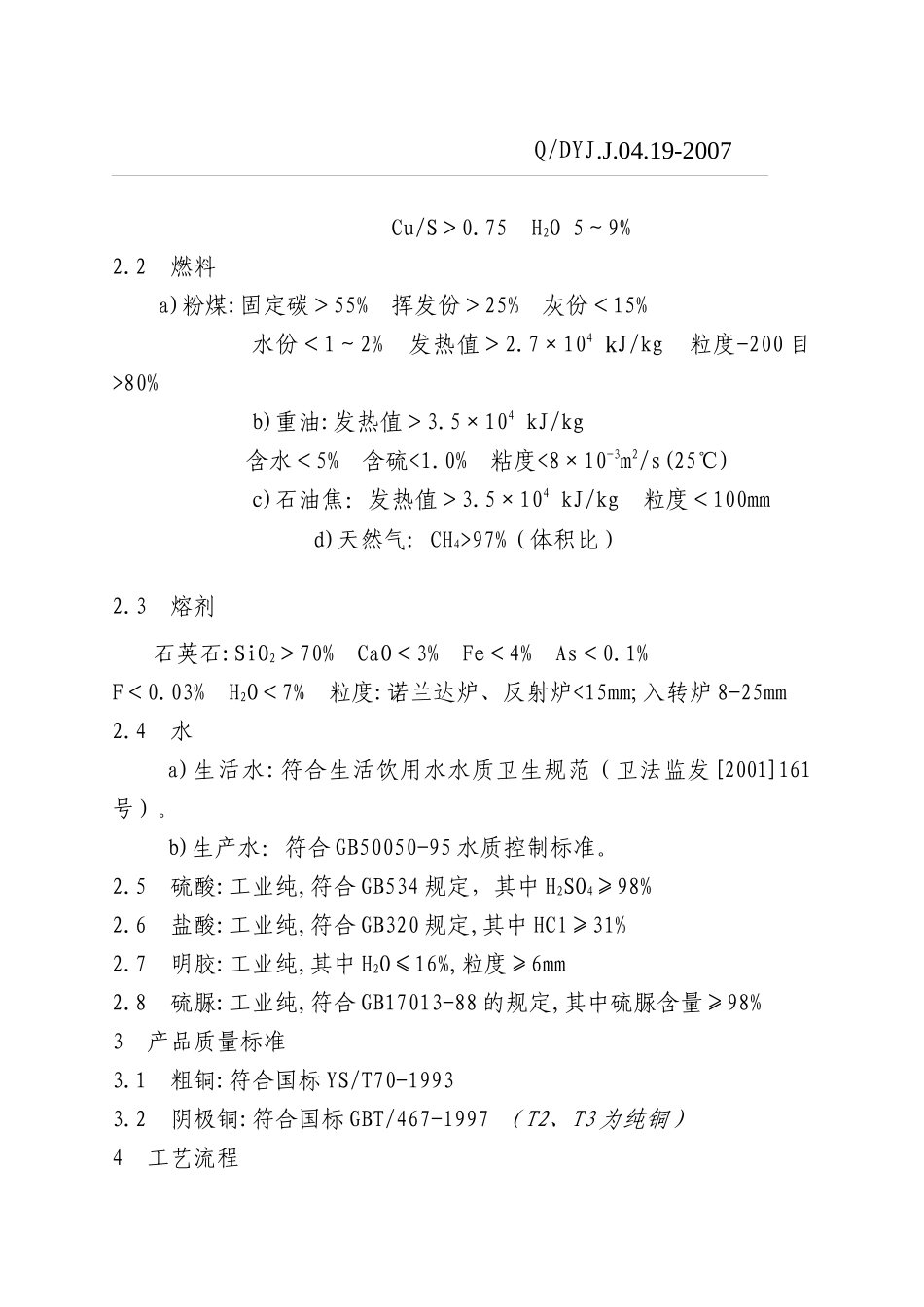 阴极铜生产工艺技术标准(自用)_第3页