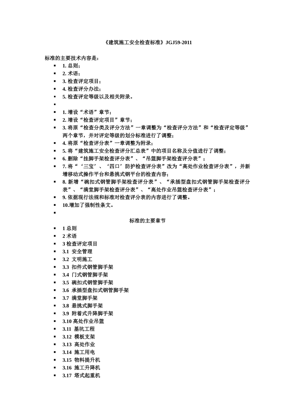 《建筑施工安全检查标准》JGJ59-2011(31页)_第1页
