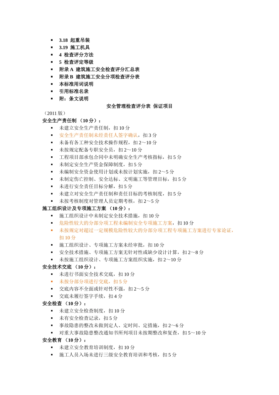 《建筑施工安全检查标准》JGJ59-2011(31页)_第2页