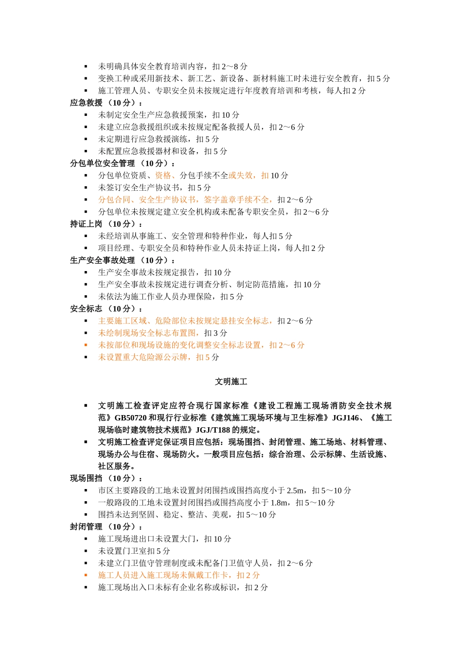 《建筑施工安全检查标准》JGJ59-2011(31页)_第3页