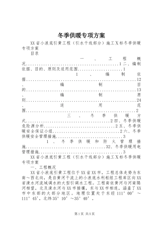 冬季供暖专项实施方案