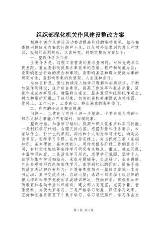 组织部深化机关作风建设整改实施方案