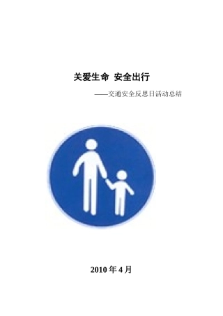 关爱生命 安全出行