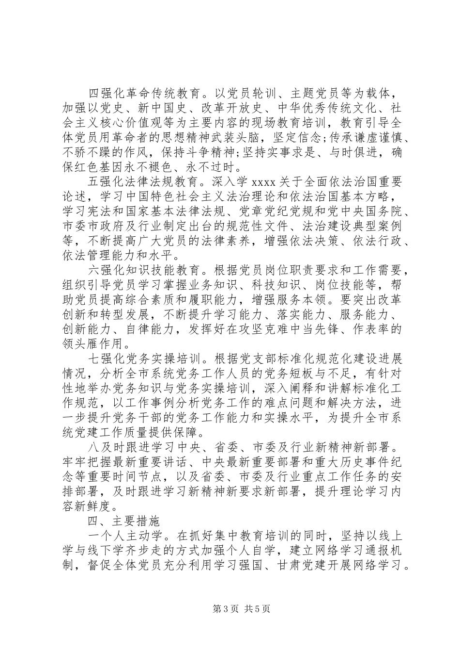 XX年度党员教育培训工作实施方案材料_第3页