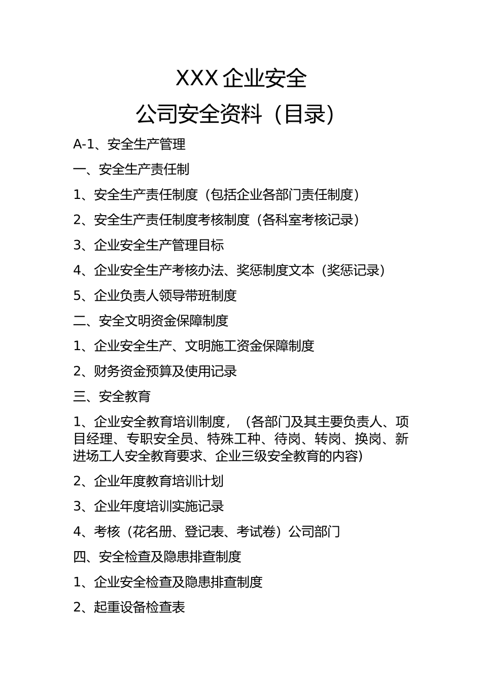 XXX企业安全_第1页