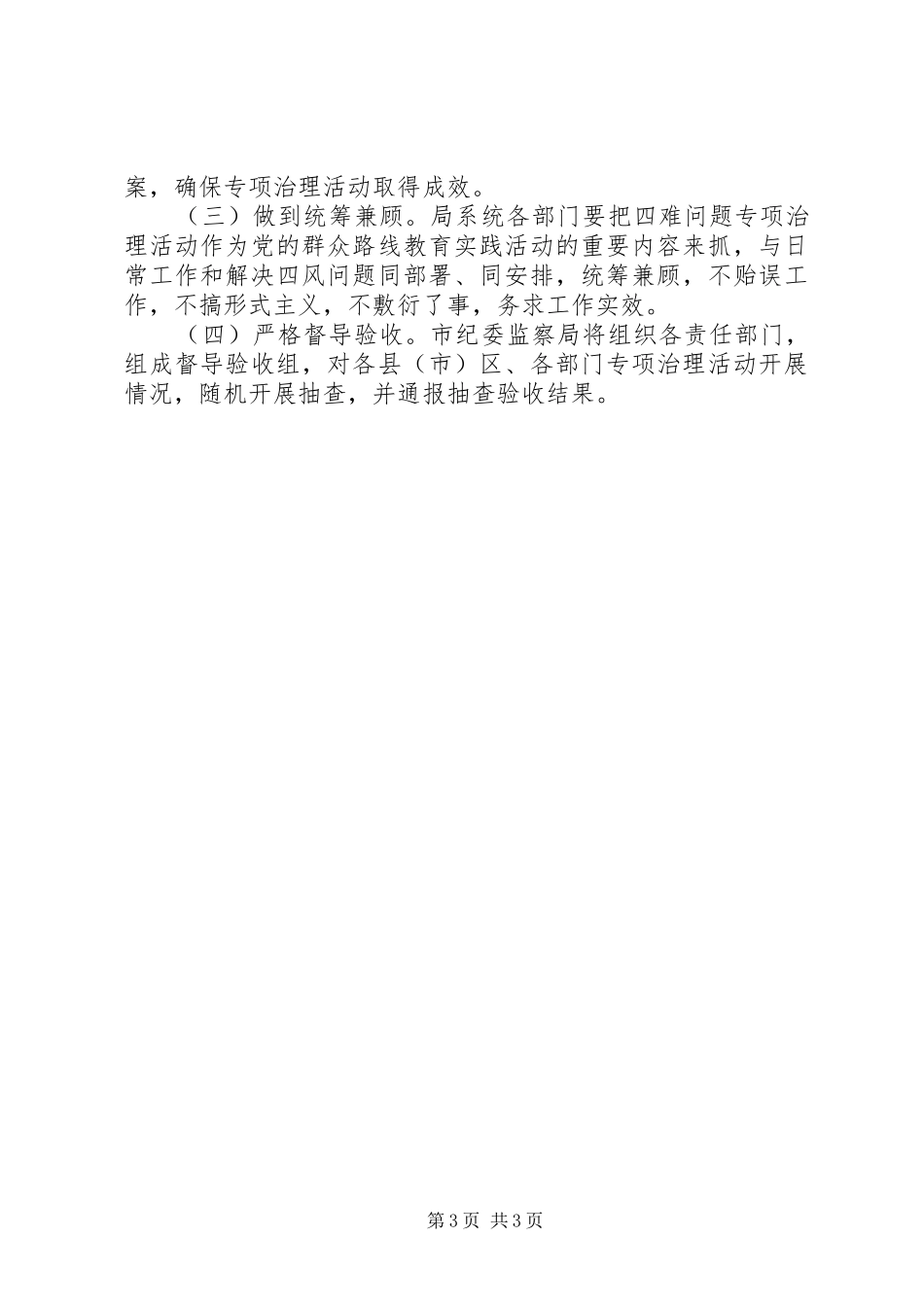 “四难”作风问题专项治理实施方案_第3页
