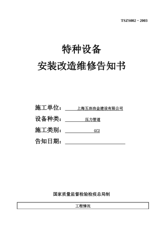 特种设备安装改造维修告知书范本