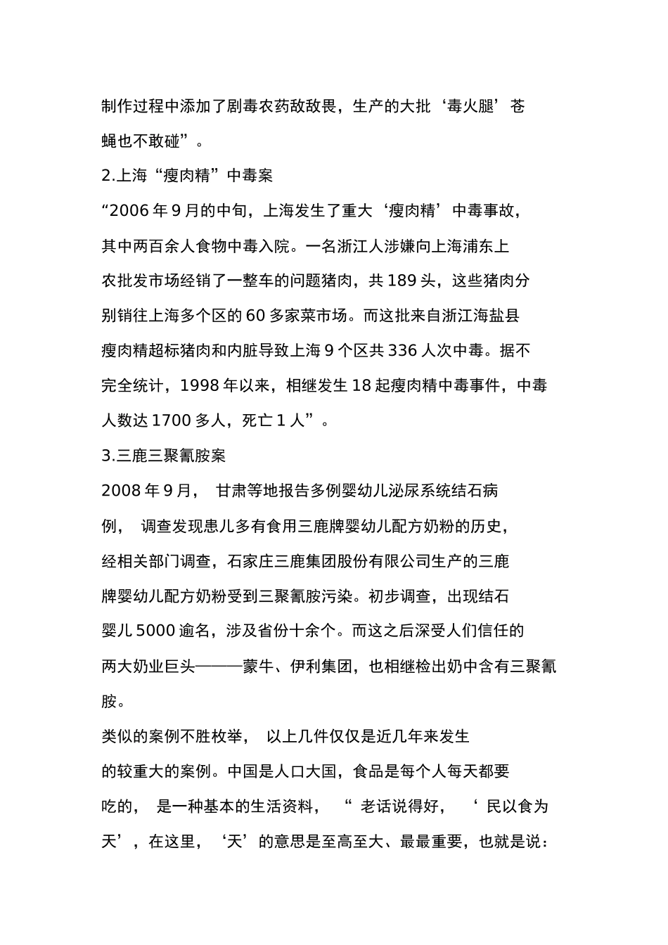 从食品安全问题引发的思考_第2页