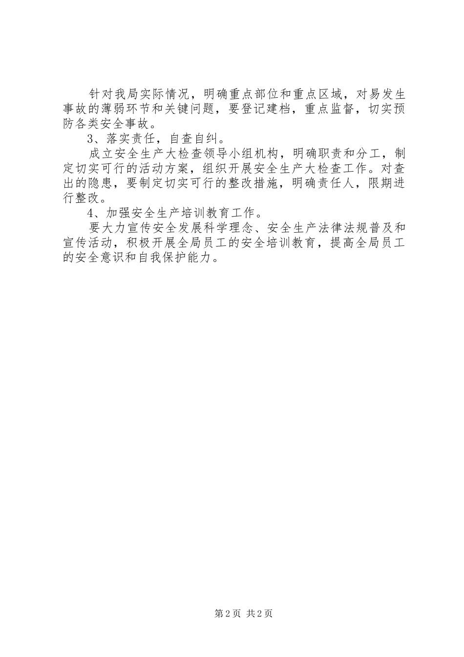 环保局安全生产大检查活动实施方案_第2页