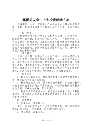 环保局安全生产大检查活动实施方案