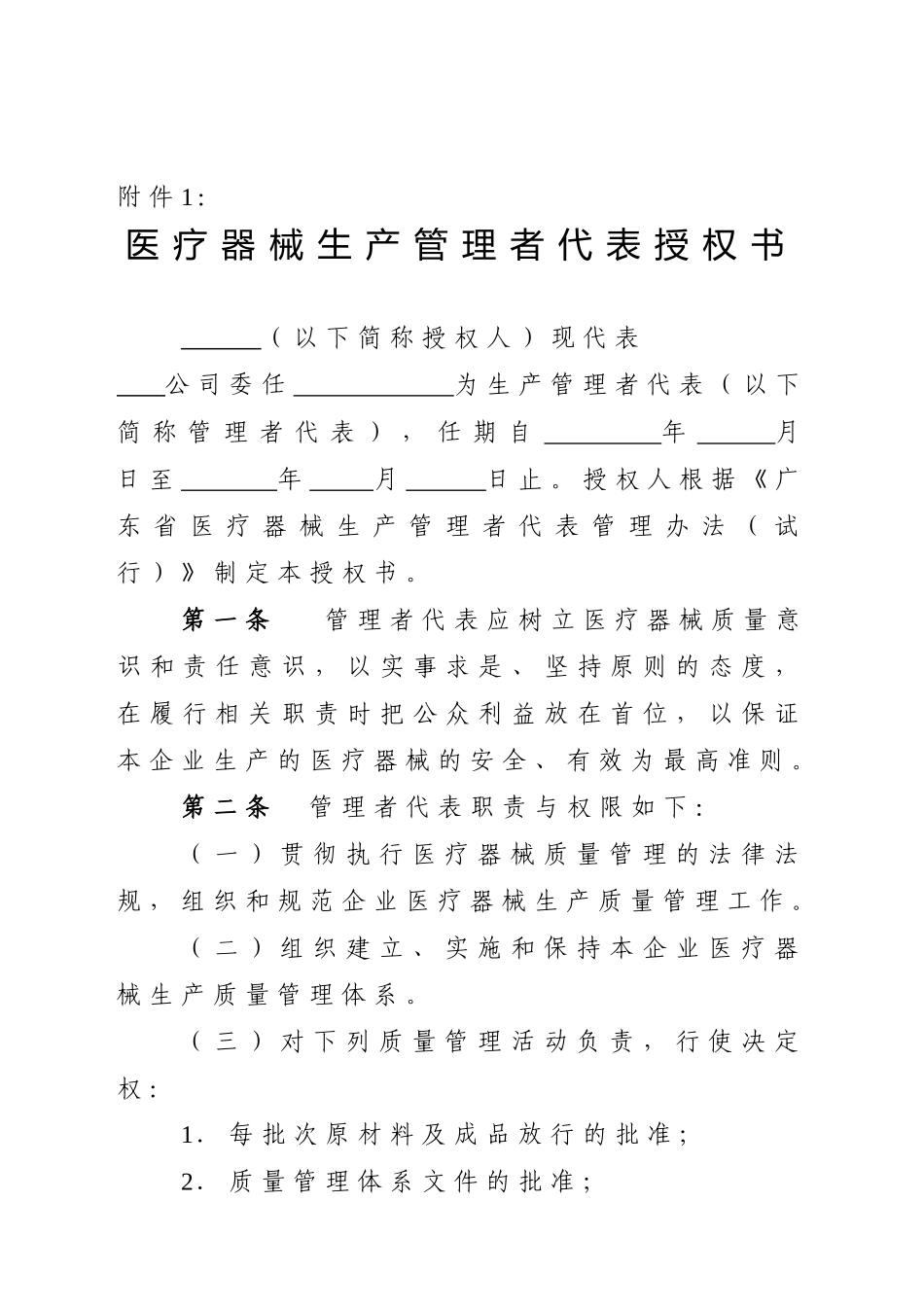 医疗器械生产管理者代表授权书_第1页