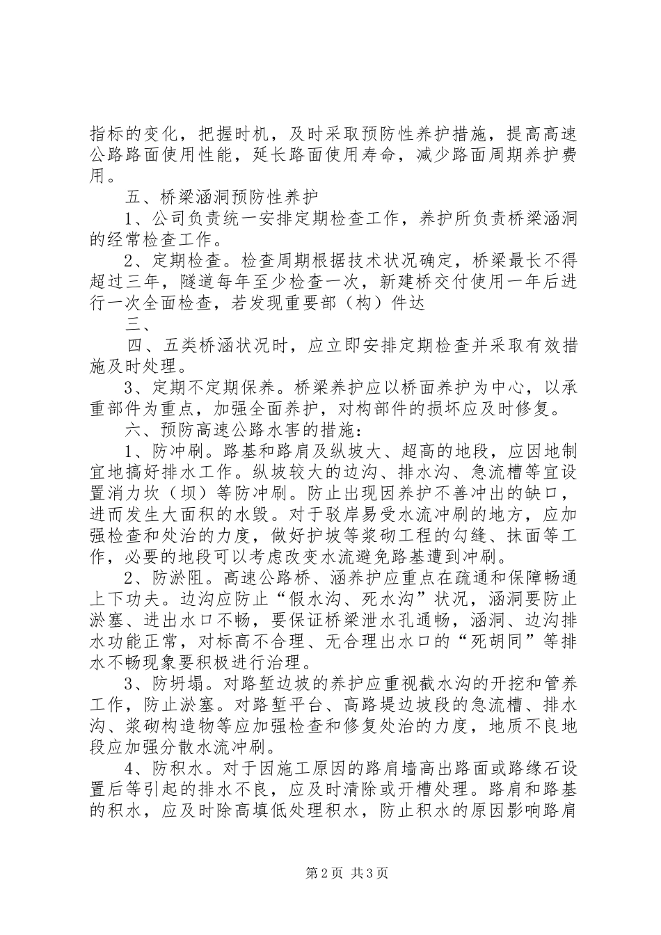 预防性养护工作方案[本站推荐]_第2页