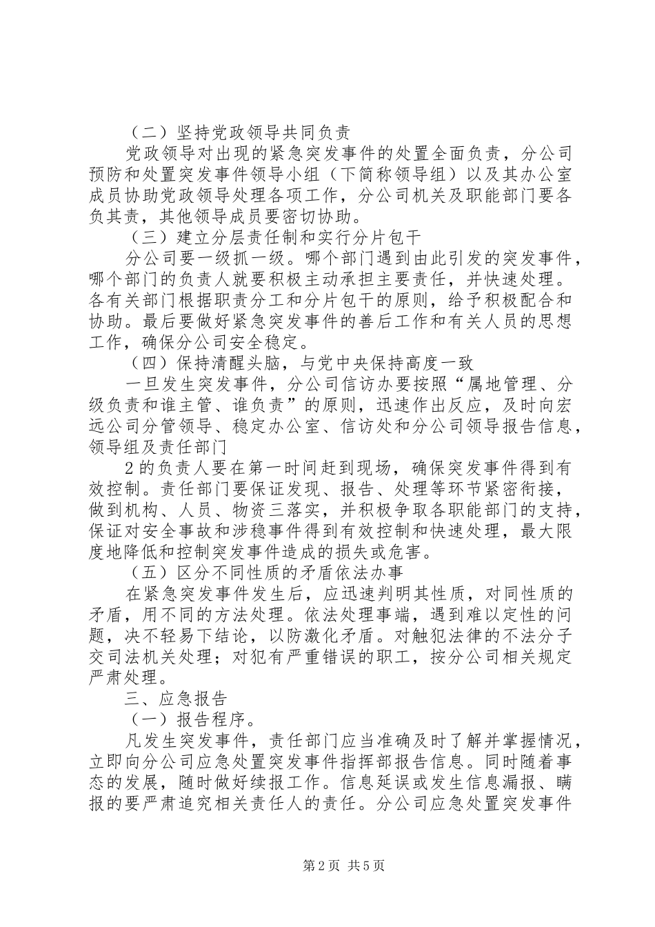 XX年安全维稳专项应急处理预案_第2页