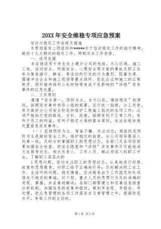 XX年安全维稳专项应急处理预案