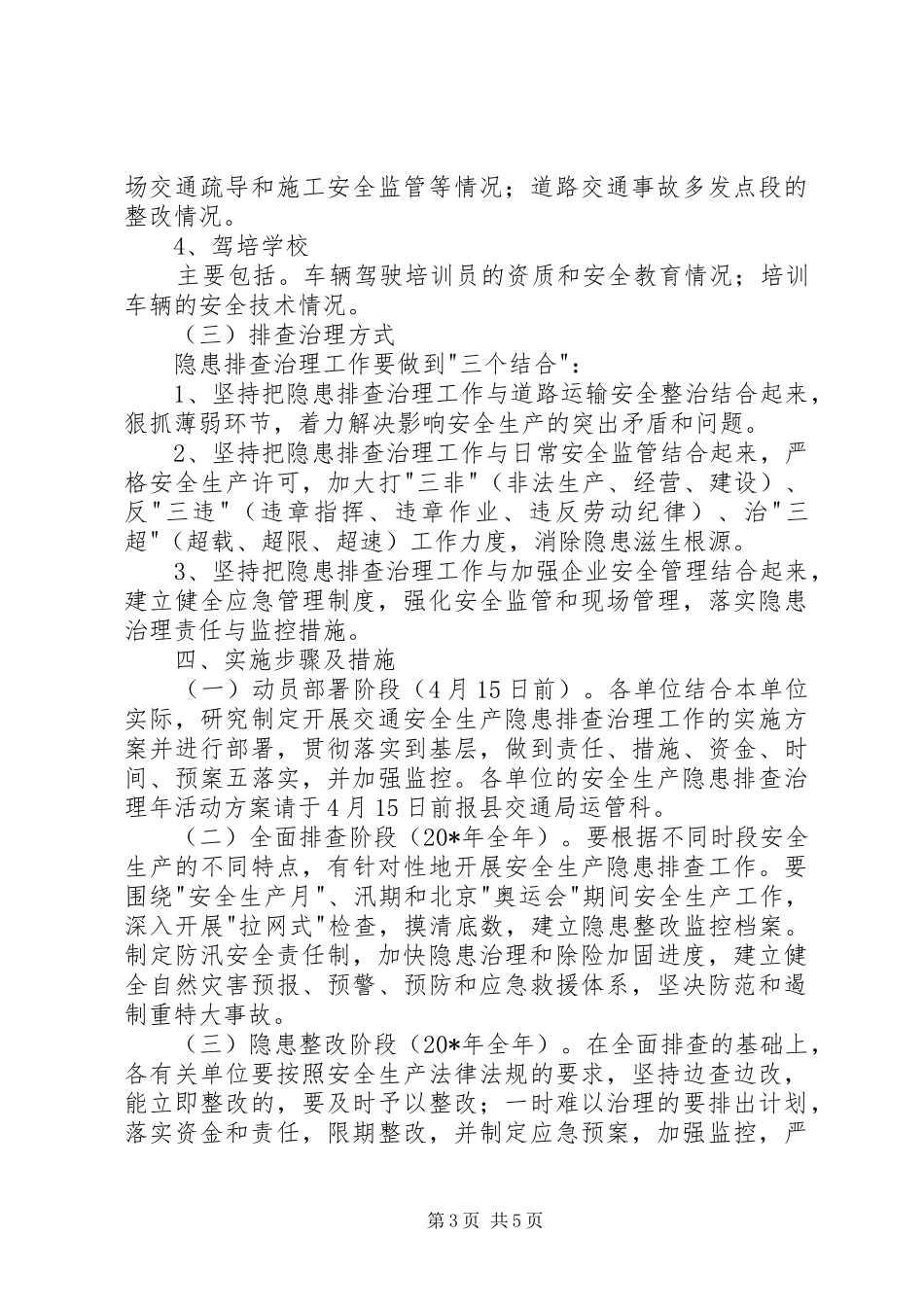 交通局开展安全隐患治理实施方案_第3页
