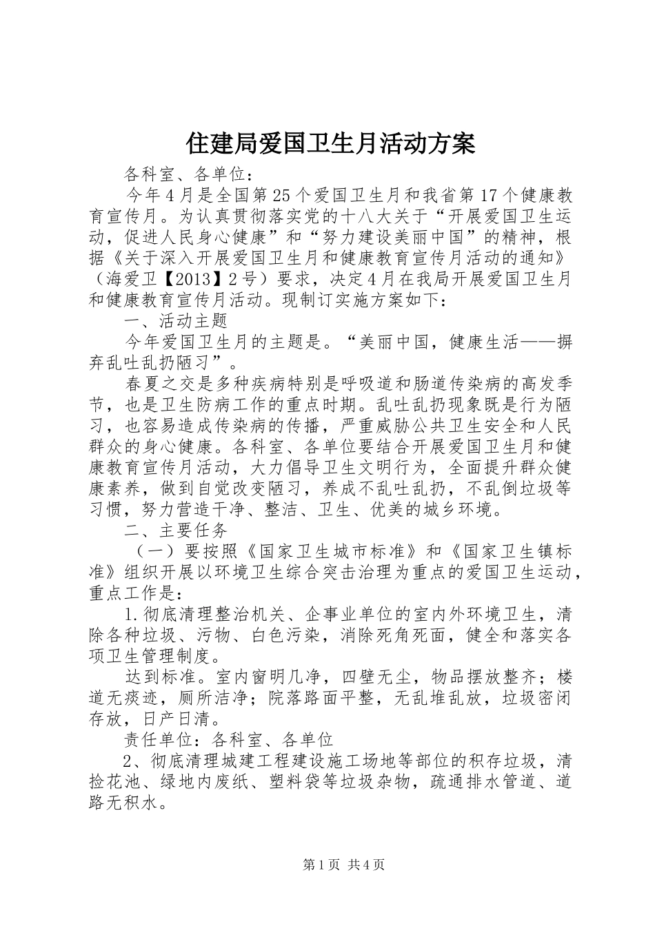 住建局爱国卫生月活动实施方案_第1页