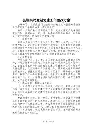 县档案局党组党建工作整改实施方案