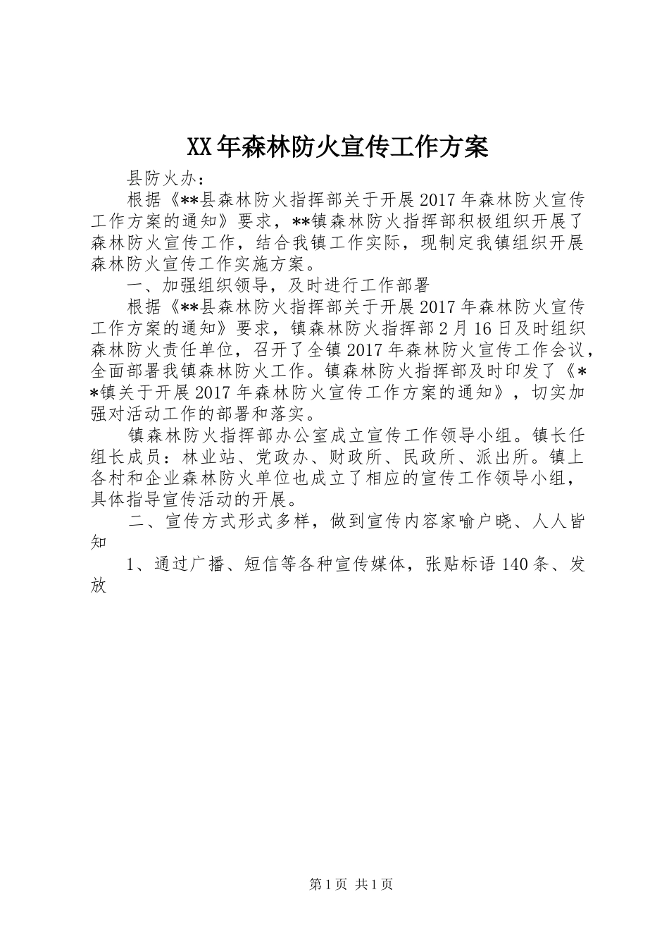 XX年森林防火宣传工作实施方案_第1页