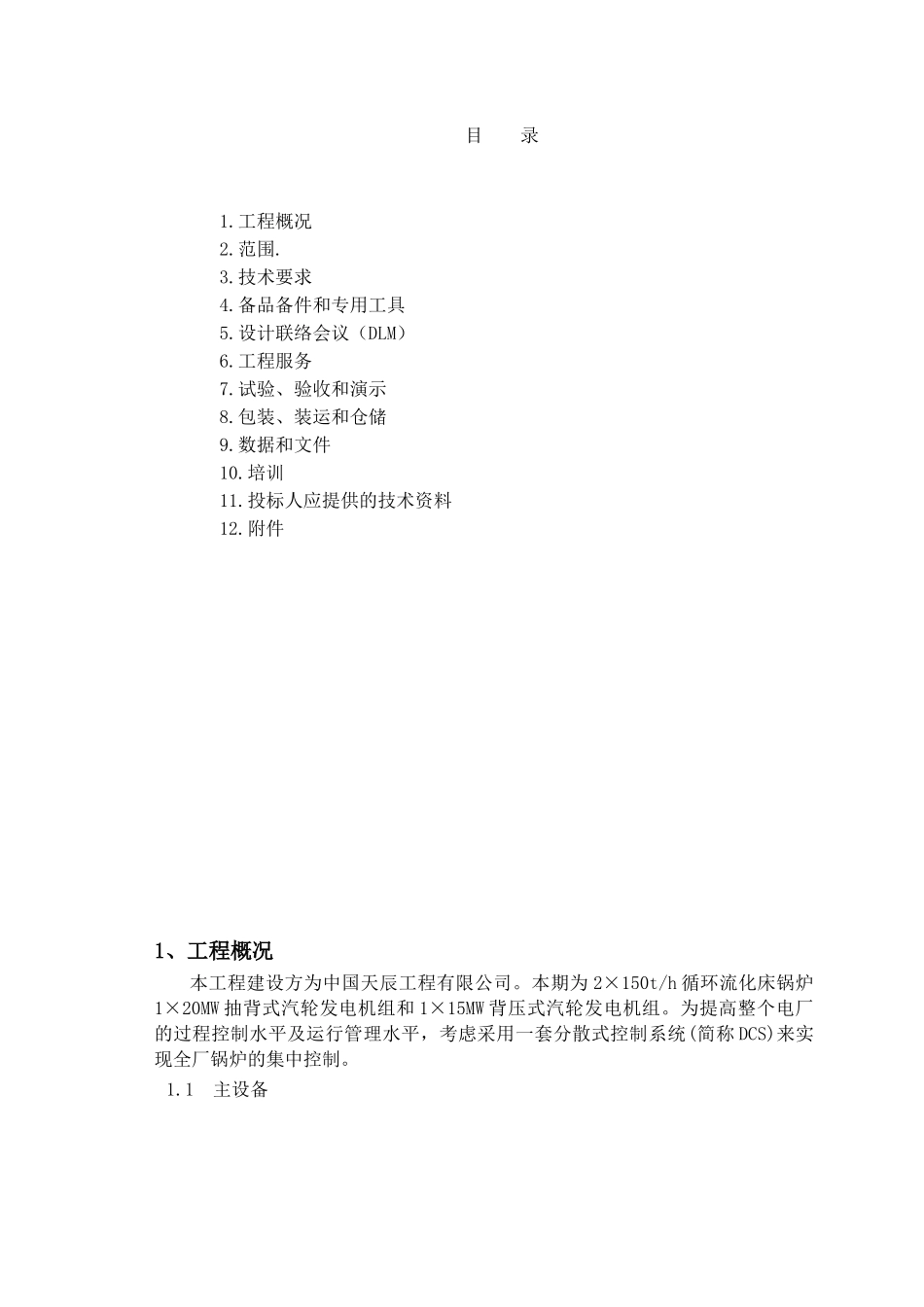 自备电厂DCS技术规范_第2页