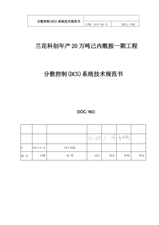 自备电厂DCS技术规范