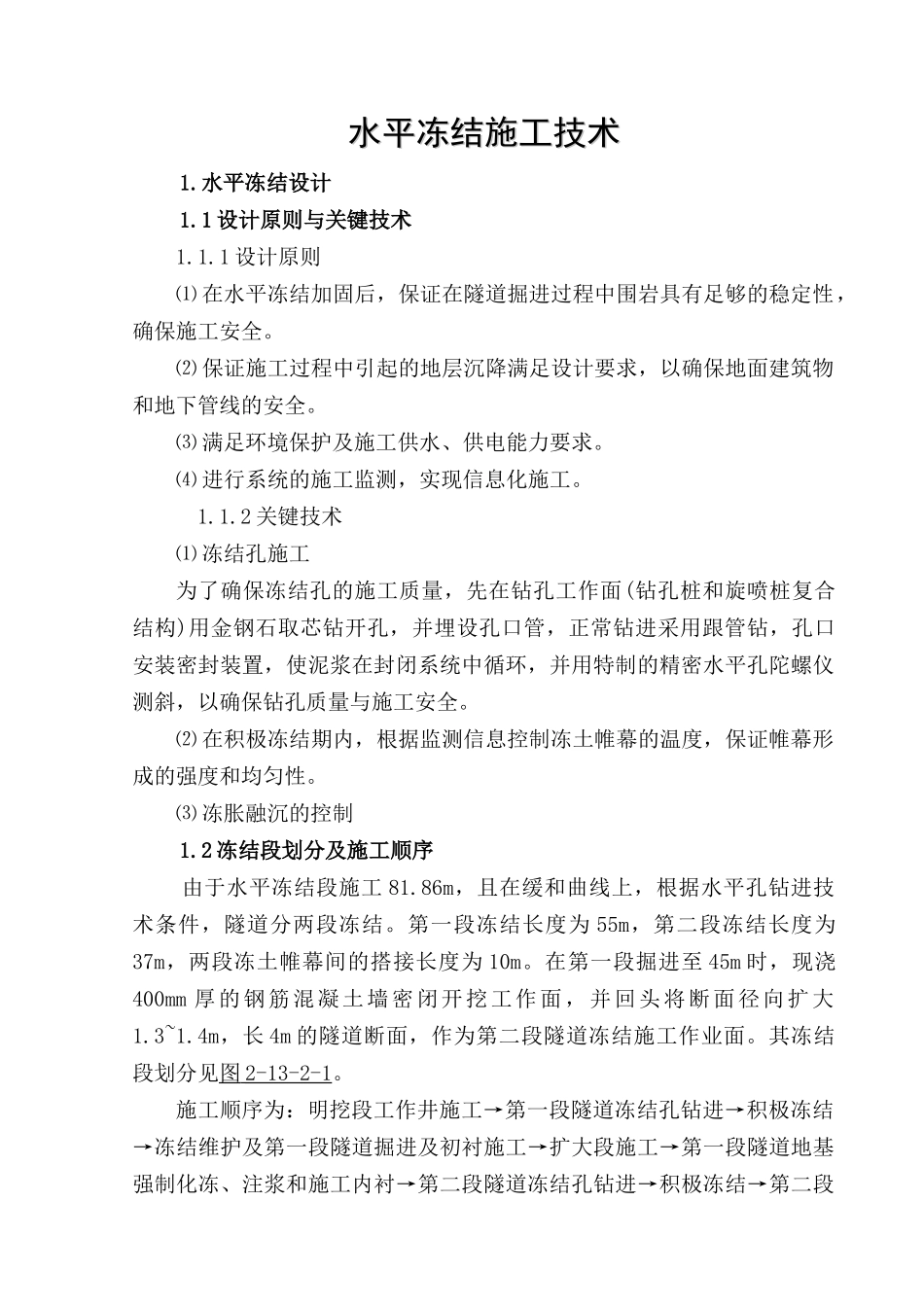 隧道水平冻结法施工工艺_第1页