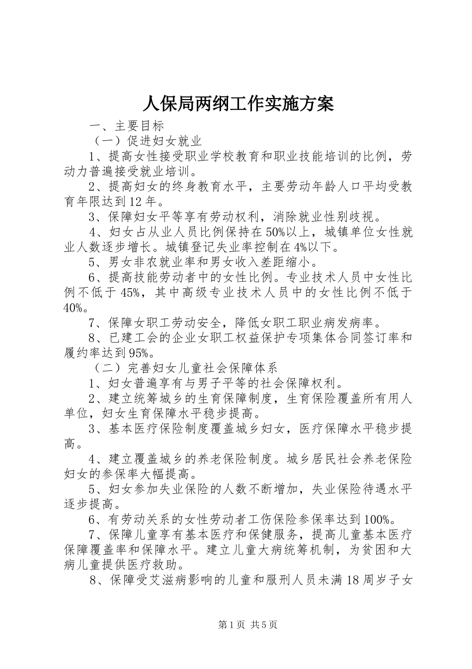 人保局两纲工作方案_第1页