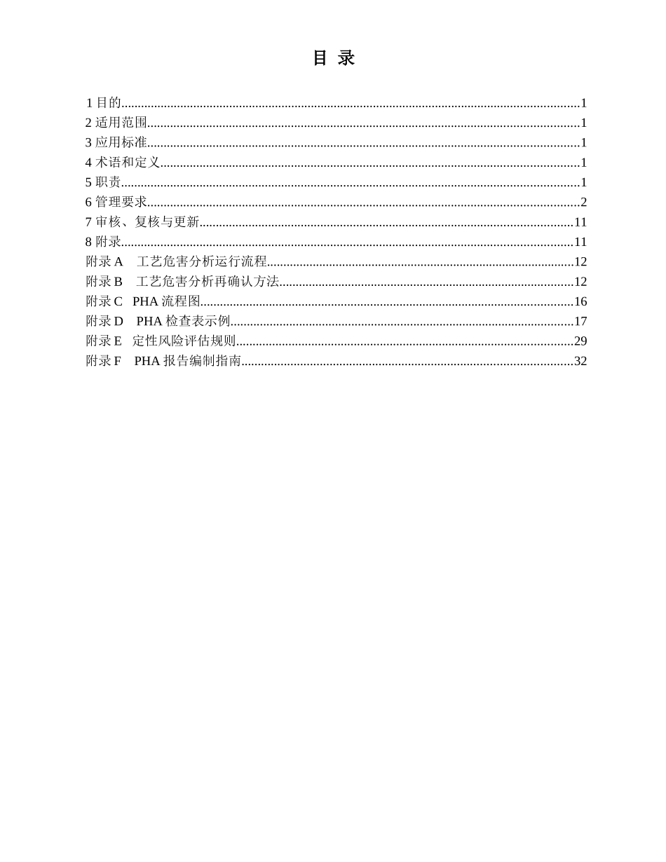 工艺危害分析管理程序_第2页