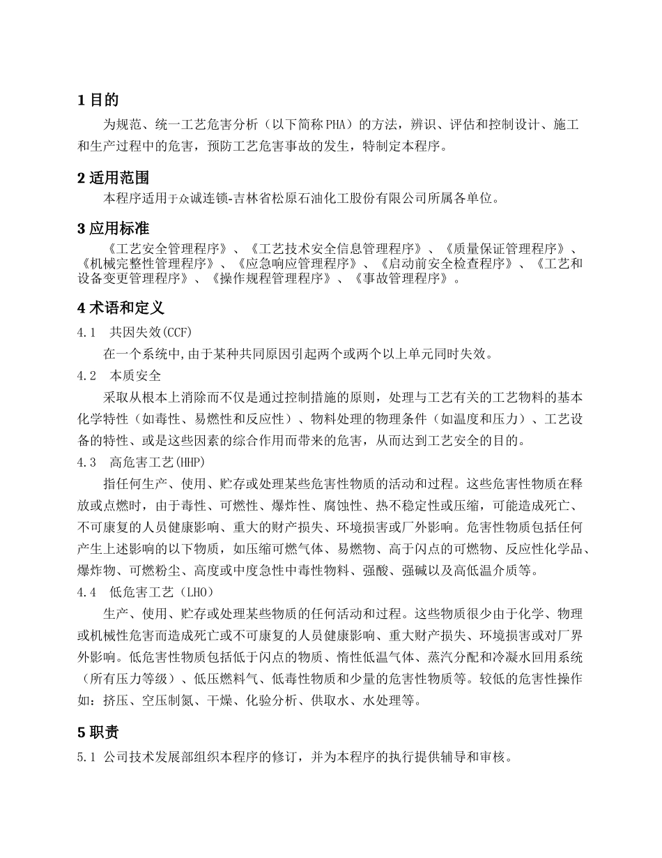 工艺危害分析管理程序_第3页