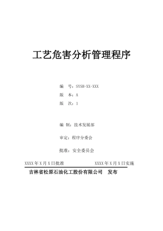 工艺危害分析管理程序