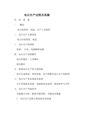 电石生产过程及其操