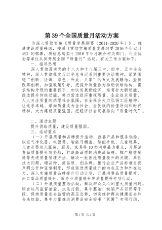 第39个全国质量月活动实施方案