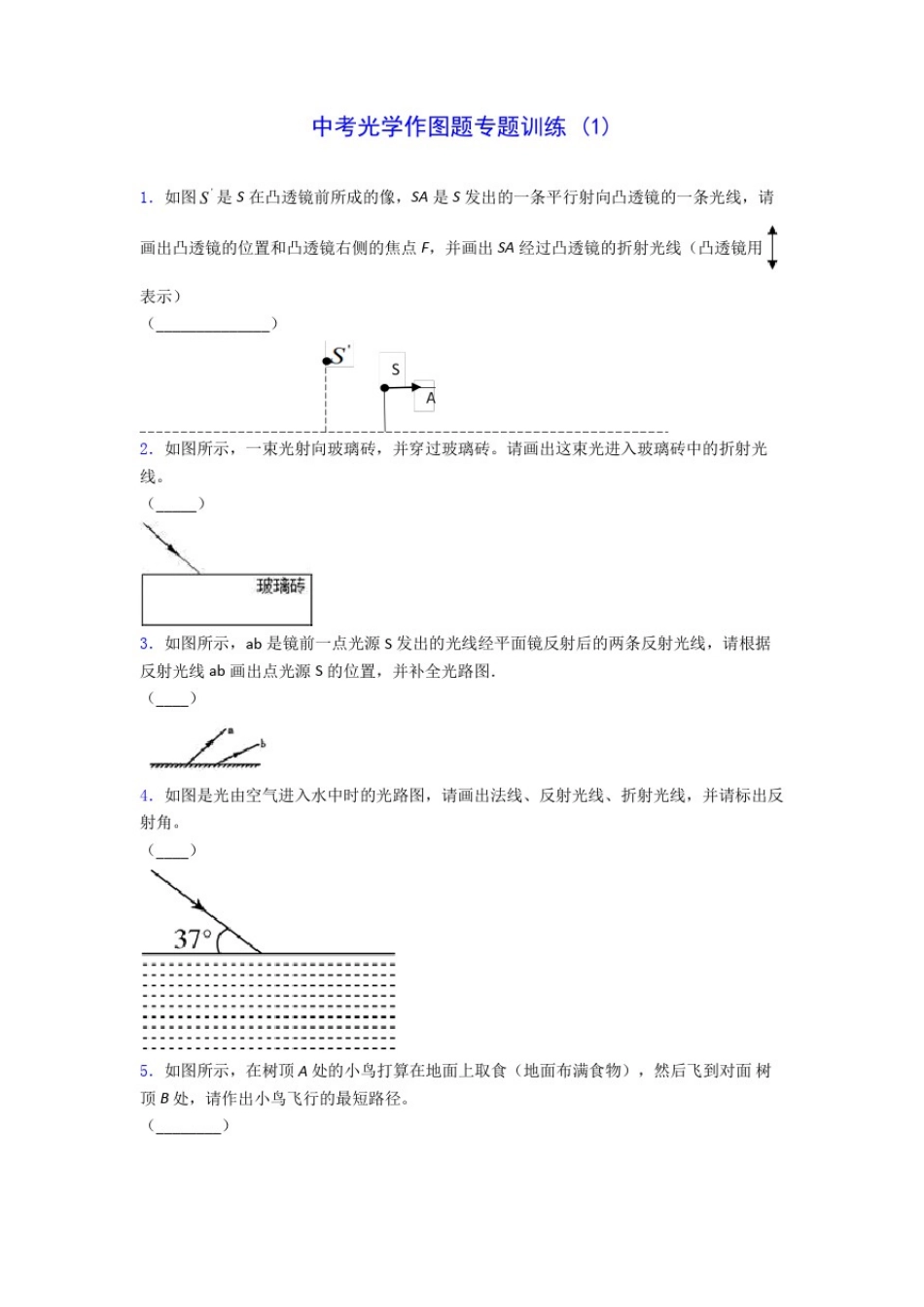 初中物理中考光学作图题专题训练(1)(含答案解析)_第1页