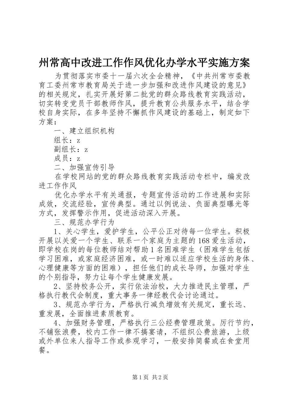 州常高中改进工作作风优化办学水平方案_第1页