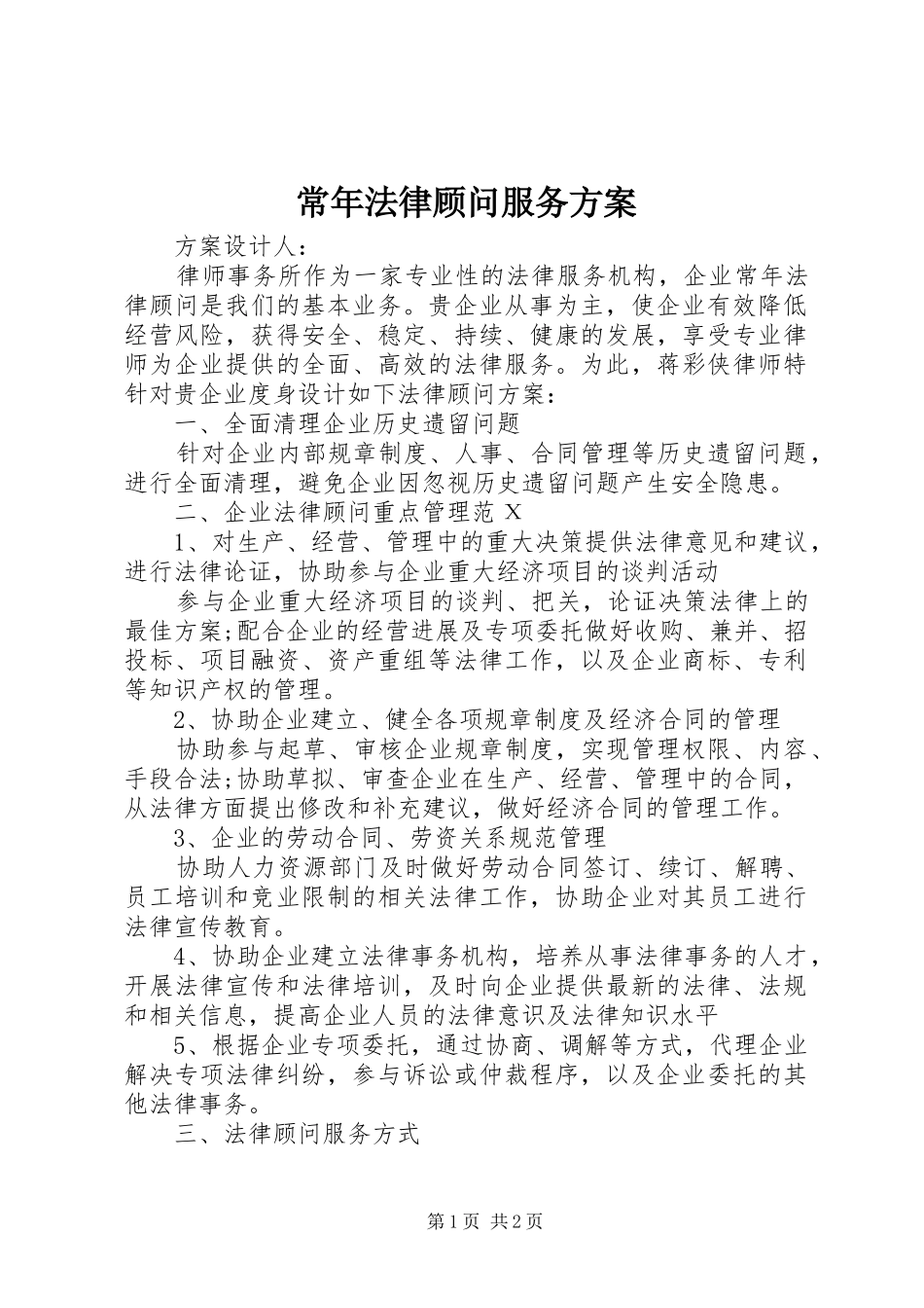 常年法律顾问服务实施方案_第1页