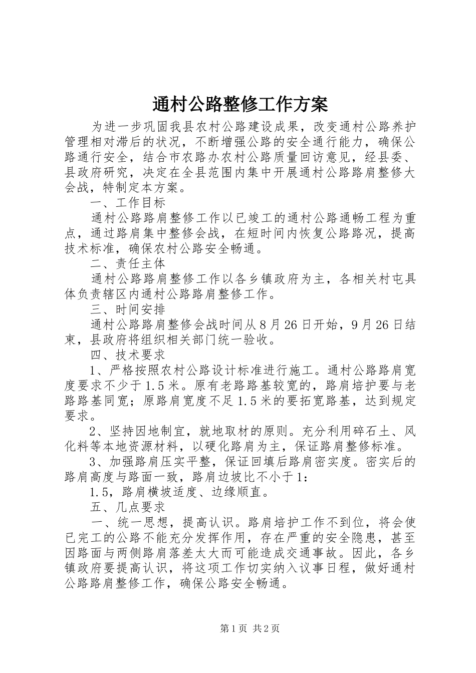 通村公路整修工作实施方案_第1页