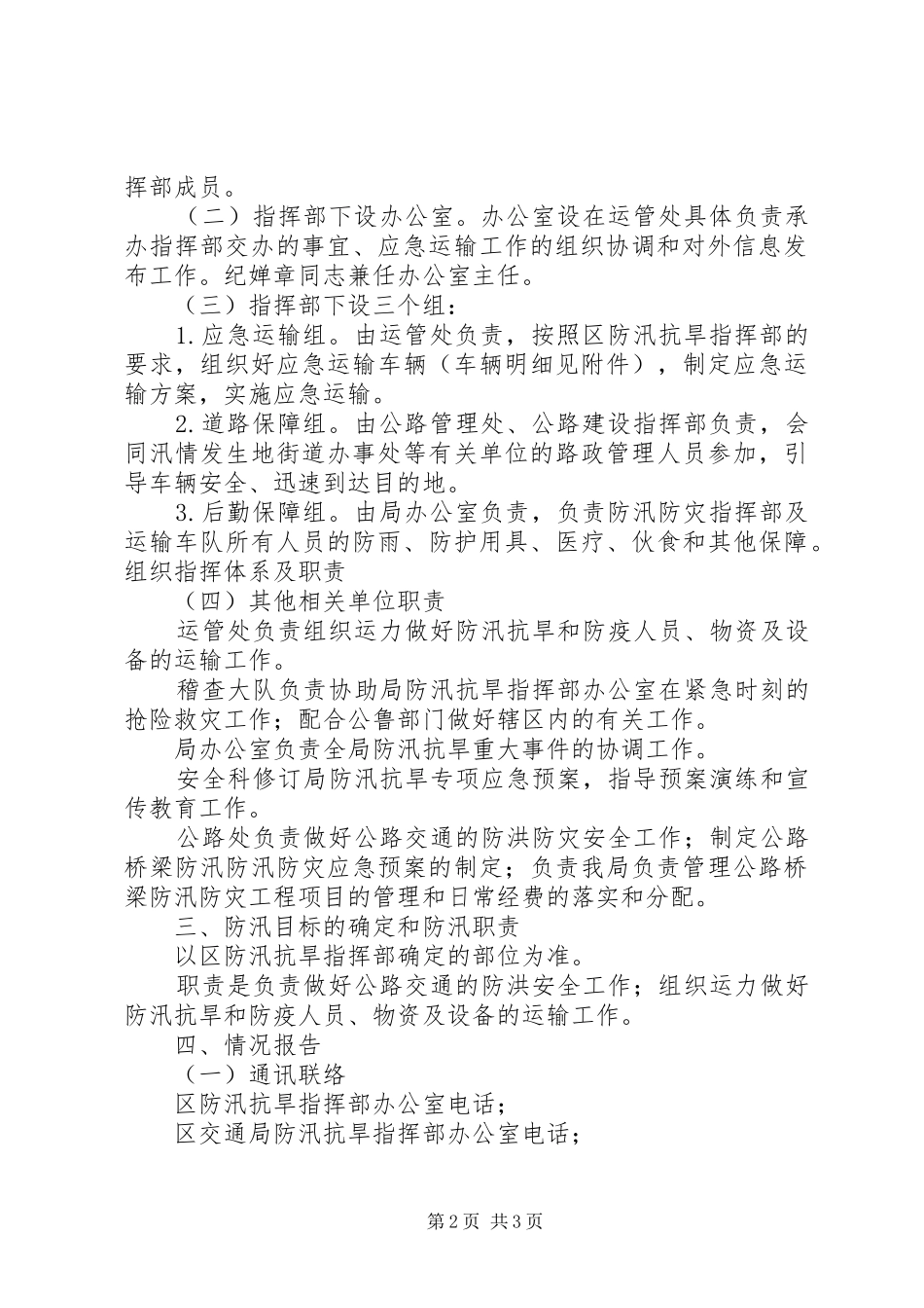 区交通局防汛防灾运输应急预案_第2页