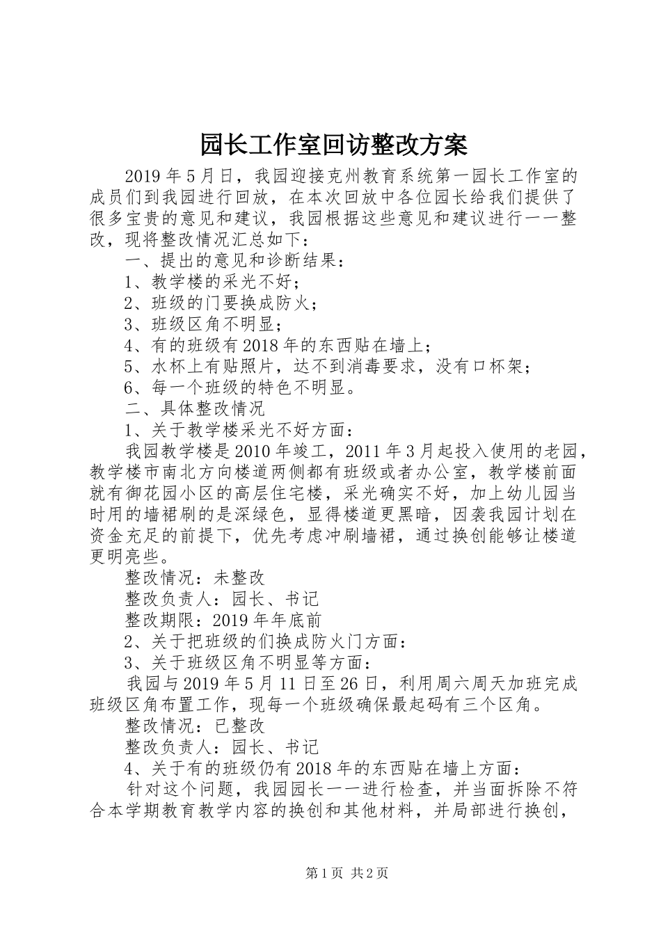 园长工作室回访整改实施方案_第1页