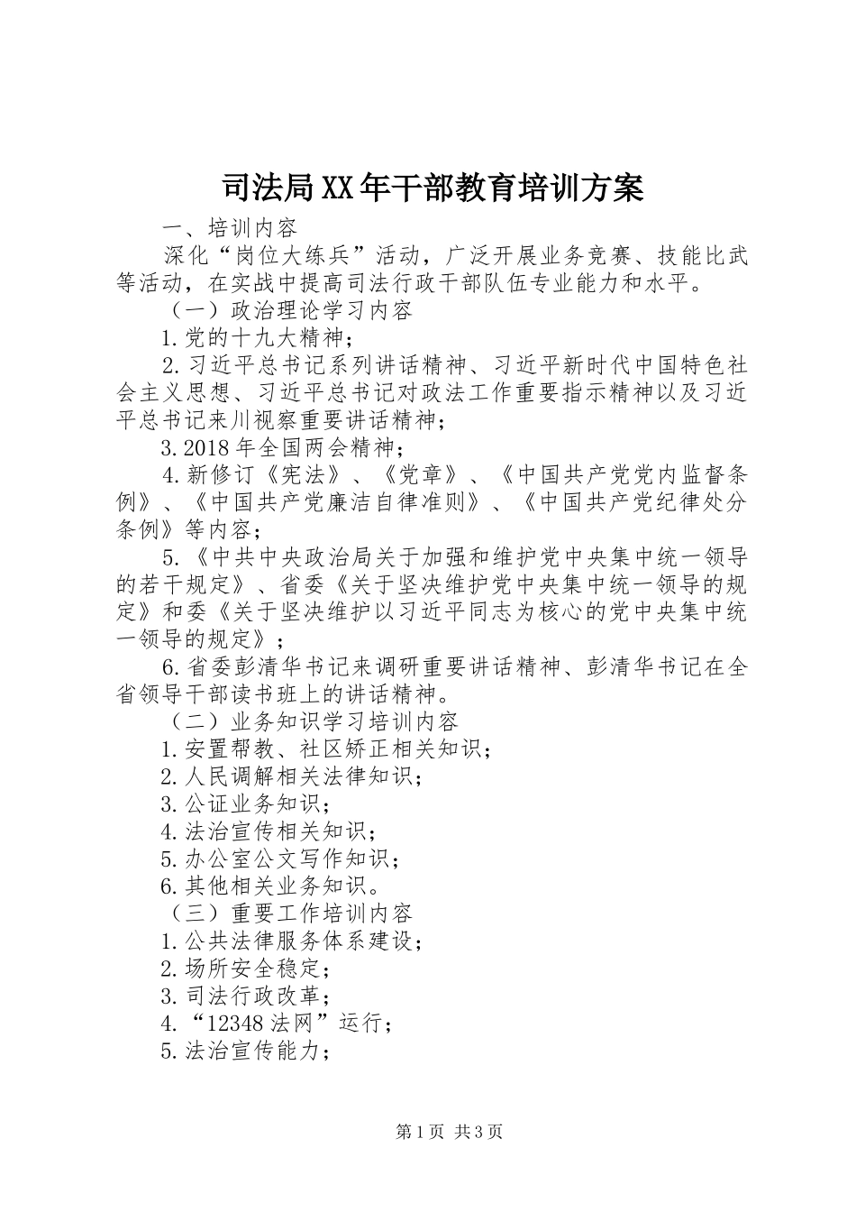 司法局XX年干部教育培训实施方案_第1页