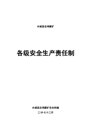志鸿煤矿各级安全生产责任制