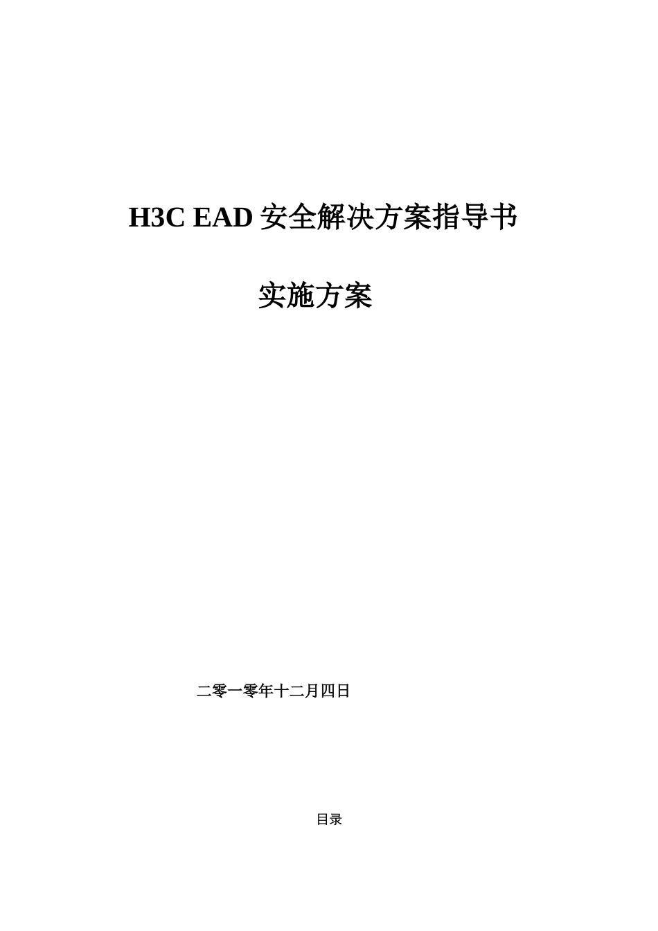 H3C_EAD安全解决方案及实施步骤_第1页