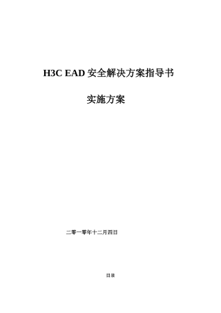 H3C_EAD安全解决方案及实施步骤