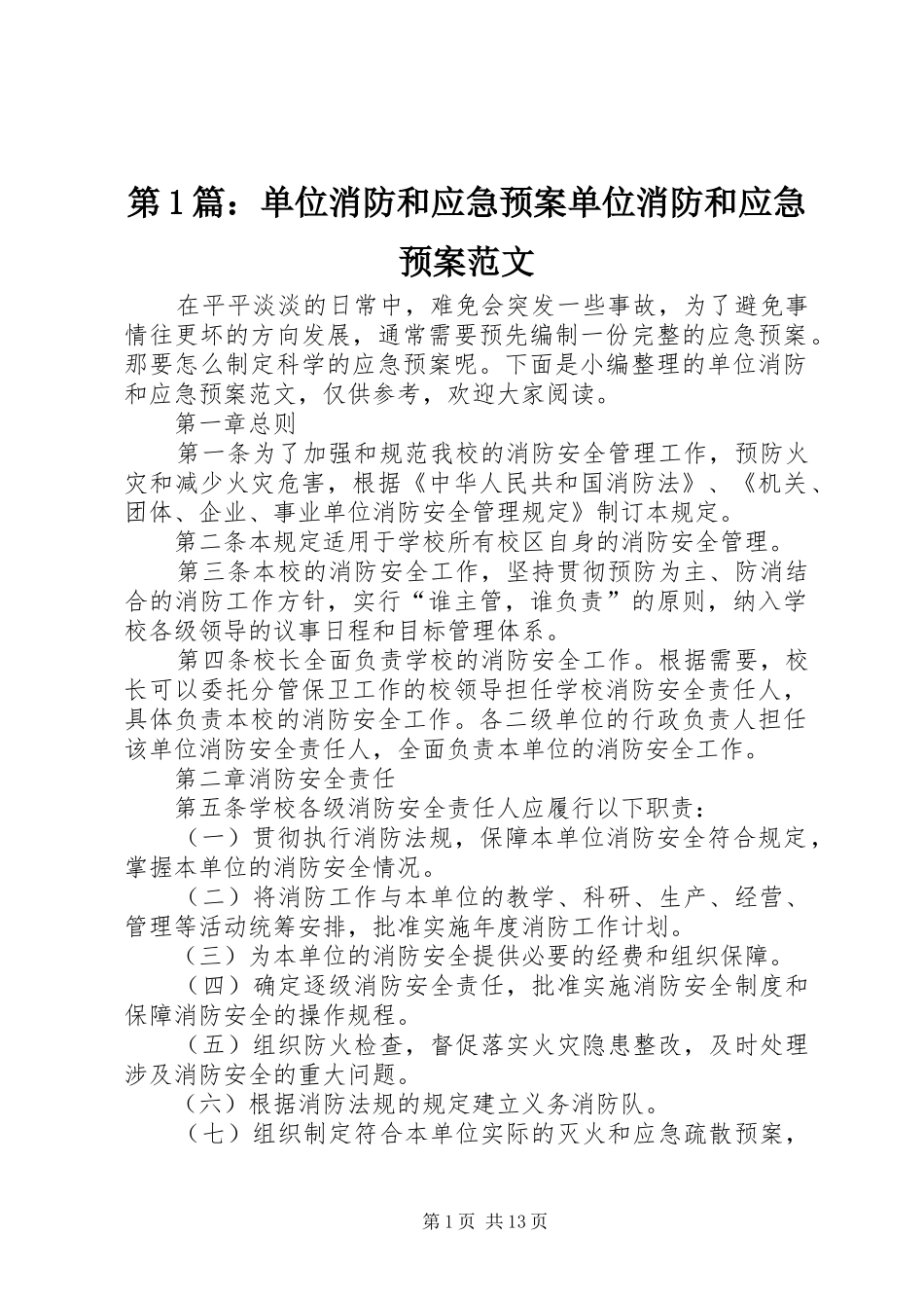 第1篇：单位消防和应急处理预案单位消防和应急处理预案范文_第1页