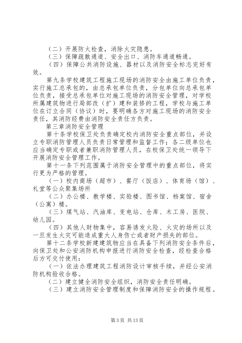 第1篇：单位消防和应急处理预案单位消防和应急处理预案范文_第3页