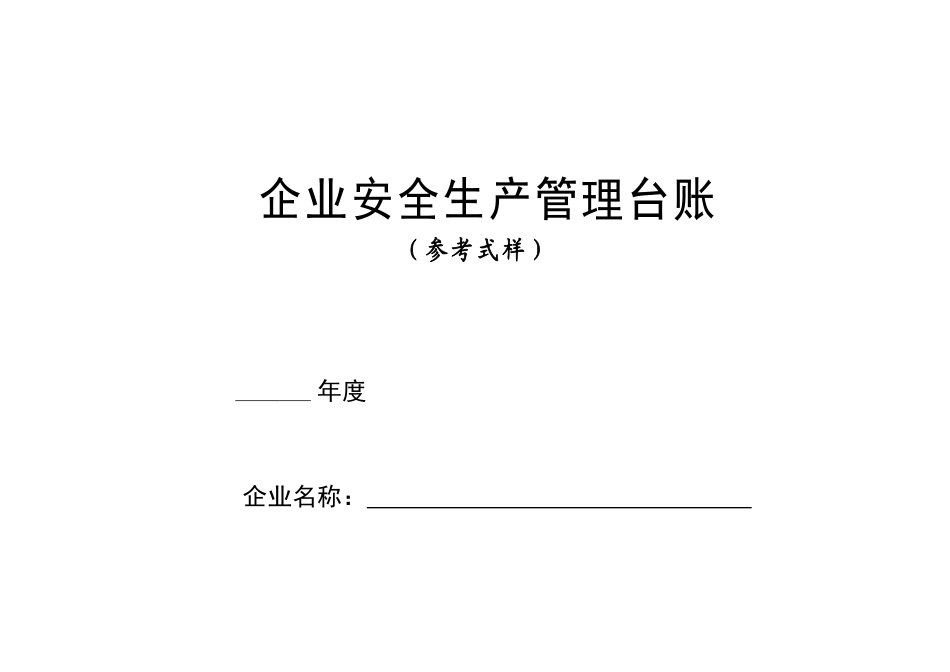 安全生产管理台账(样本)（82页）_第1页