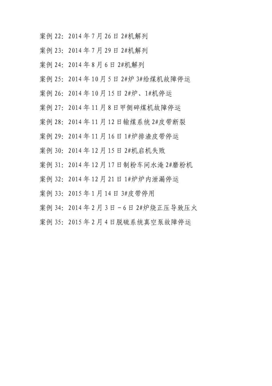 新厂安全生产事故案例汇编_第3页