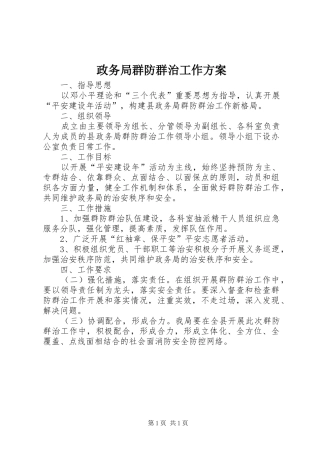 政务局群防群治工作实施方案