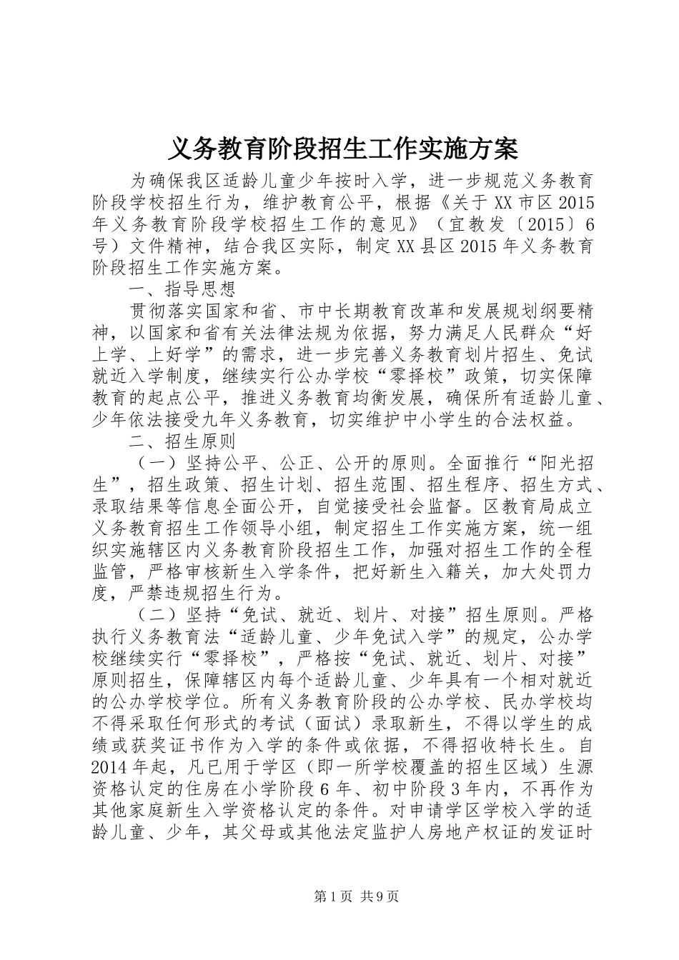 义务教育阶段招生工作方案_第1页