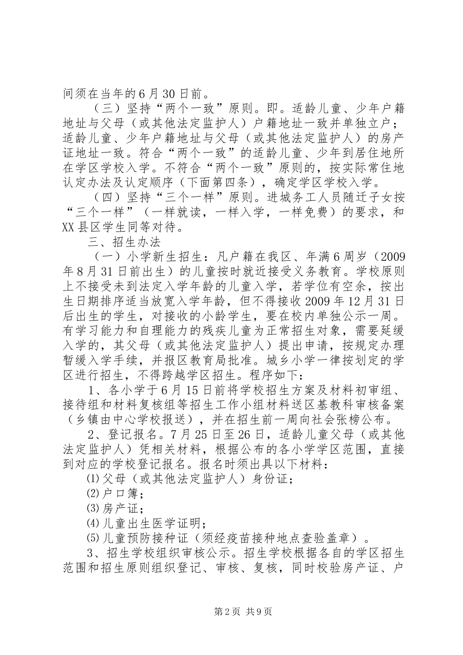 义务教育阶段招生工作方案_第2页