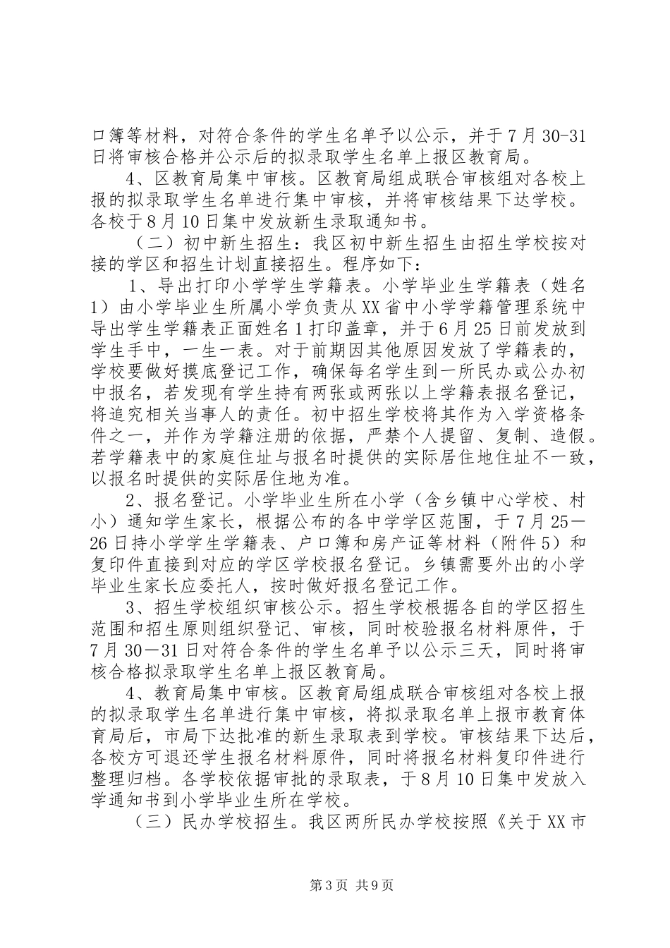 义务教育阶段招生工作方案_第3页