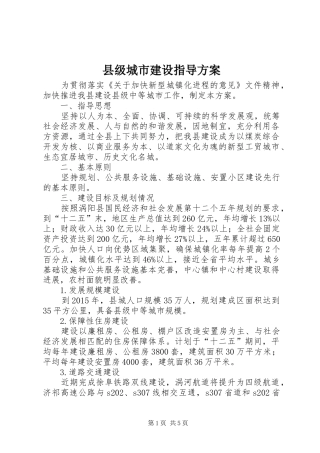 县级城市建设指导实施方案